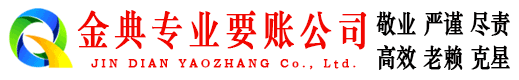 个旧金典催收公司